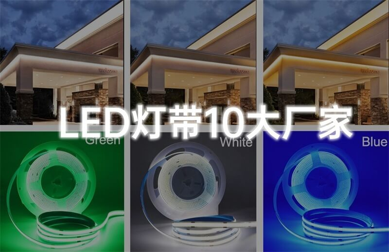 燈帶廠家排名前十 燈帶廠家排名前十