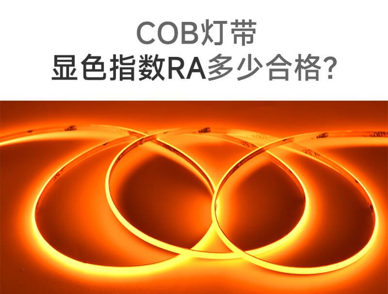 COB燈帶顯色指數(shù)Ra多少合格？一文講清！